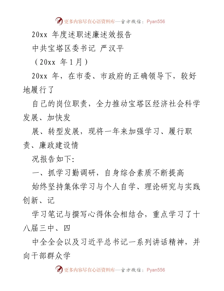 [述职报告] 年度工作总结 - 20xx年度宝塔区委书记述职述廉述效报告.docx_第1页