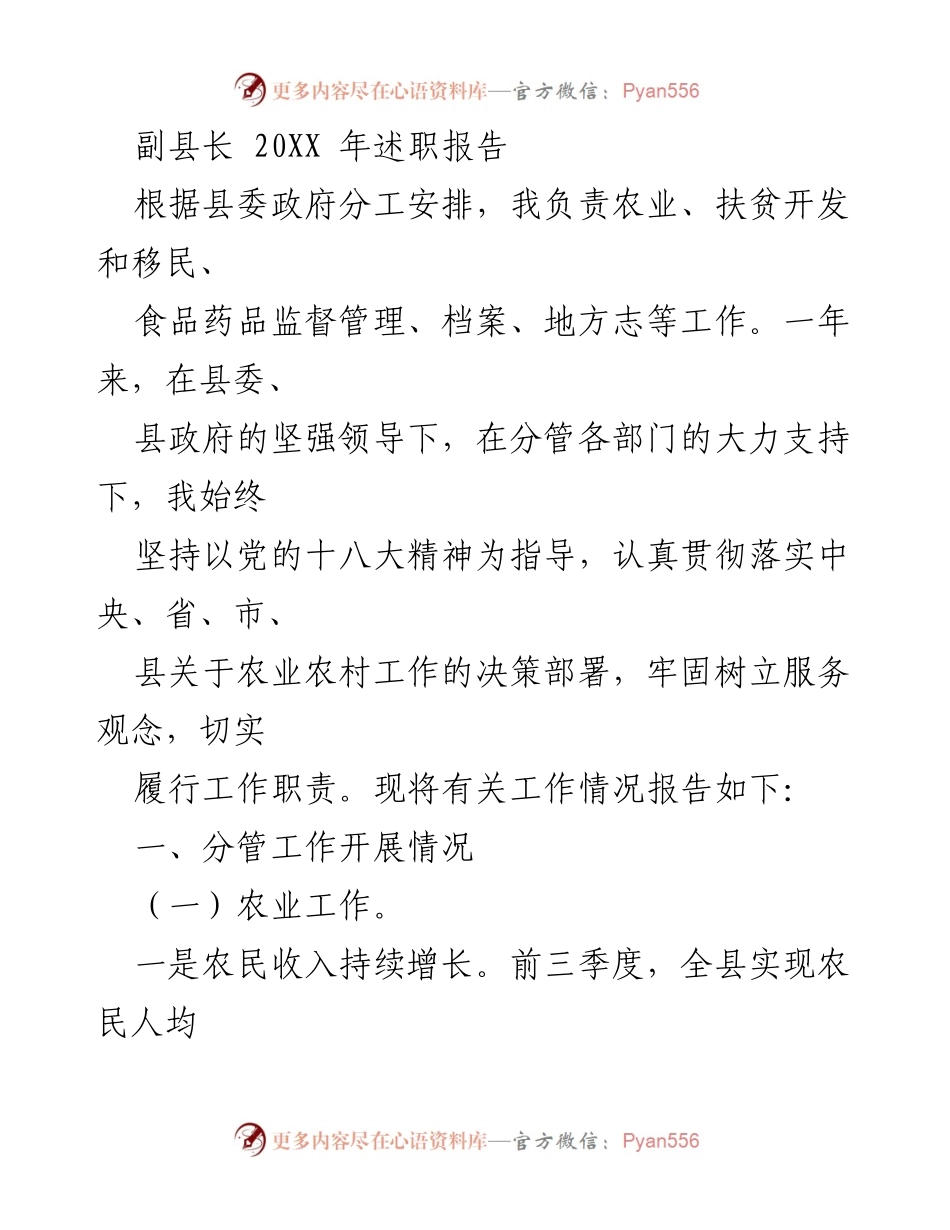 [述职报告] 政府工作 - 副县长20XX年农业与扶贫工作述职报告.docx_第1页
