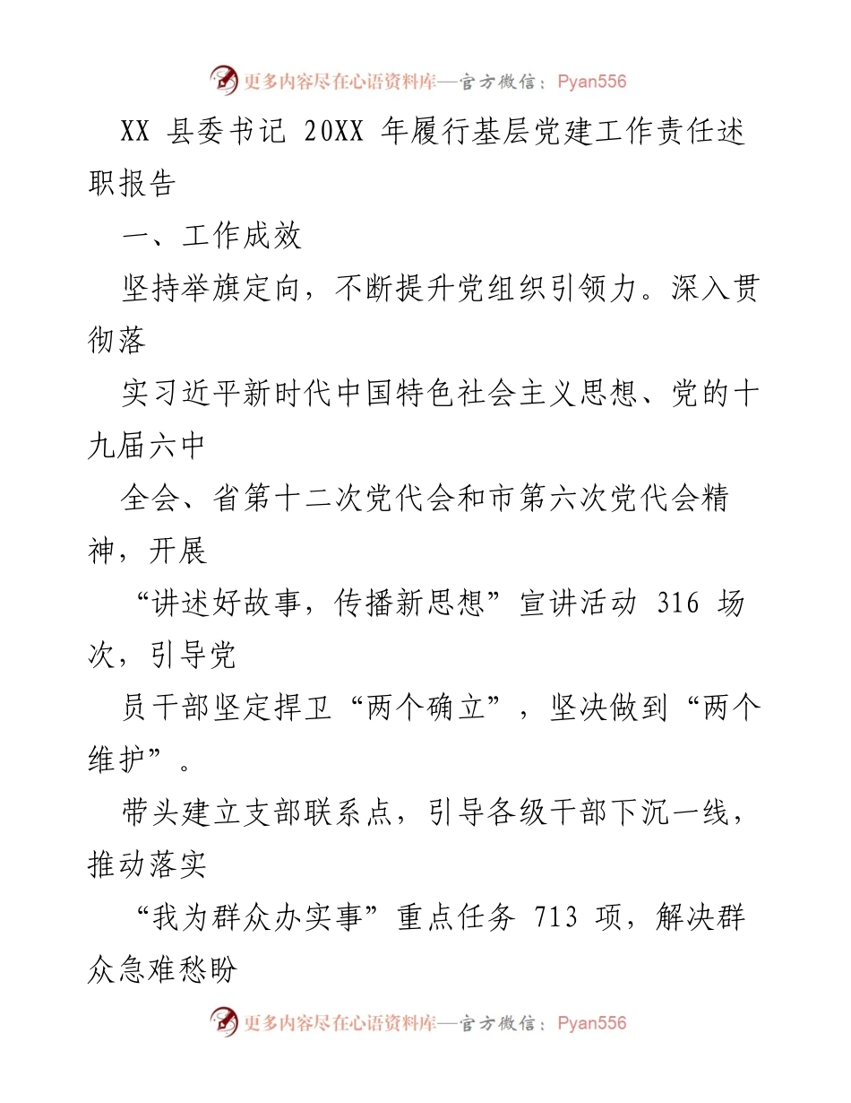 [述职报告] 基层党建工作 - XX县委书记20XX年基层党建工作责任述职报告.docx_第1页