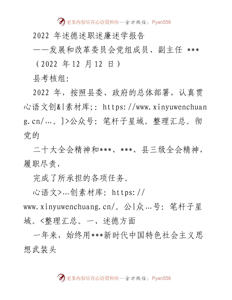 [述职报告] 述德述职述廉述学 - 2022年发展和改革委员会述职报告.docx_第1页