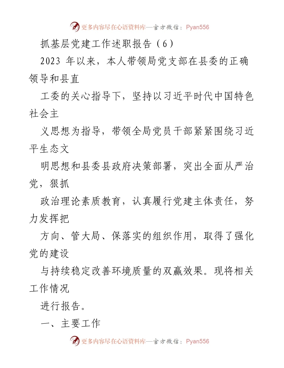 [述职报告] 基层党建工作 - 2023年基层党建工作述职报告_12.docx_第1页