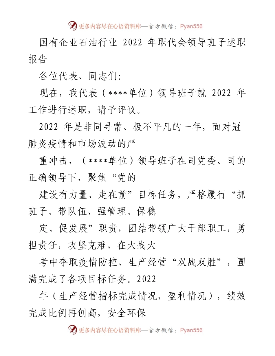 [述职报告] 职代会 - 2022年国有企业石油行业领导班子述职总结.docx_第1页