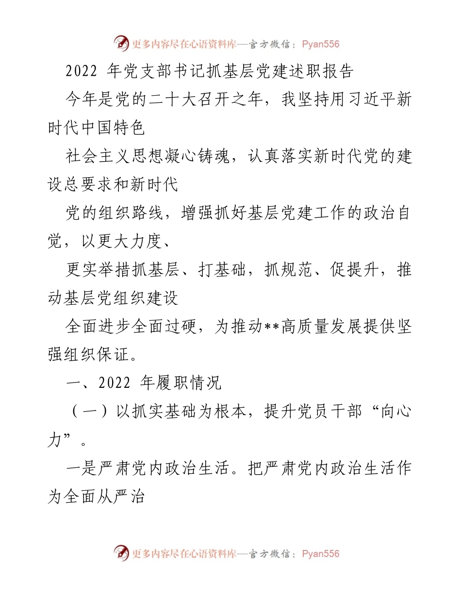 [述职报告] 基层党建 - 2022年党支部书记基层党建工作述职报告.docx_第1页