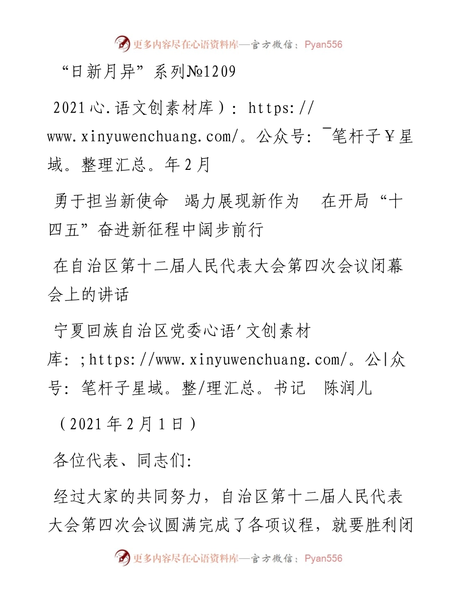 “日新月异”系列№1209宁夏回族自治区党委书记陈润儿：在自治区第十二届人民代表大会第四次会议闭幕会上的讲话.docx_第1页