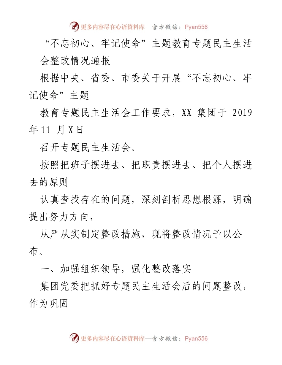 [通报] 专题民主生活会 - “不忘初心、牢记使命”主题教育整改情况通报.docx_第1页