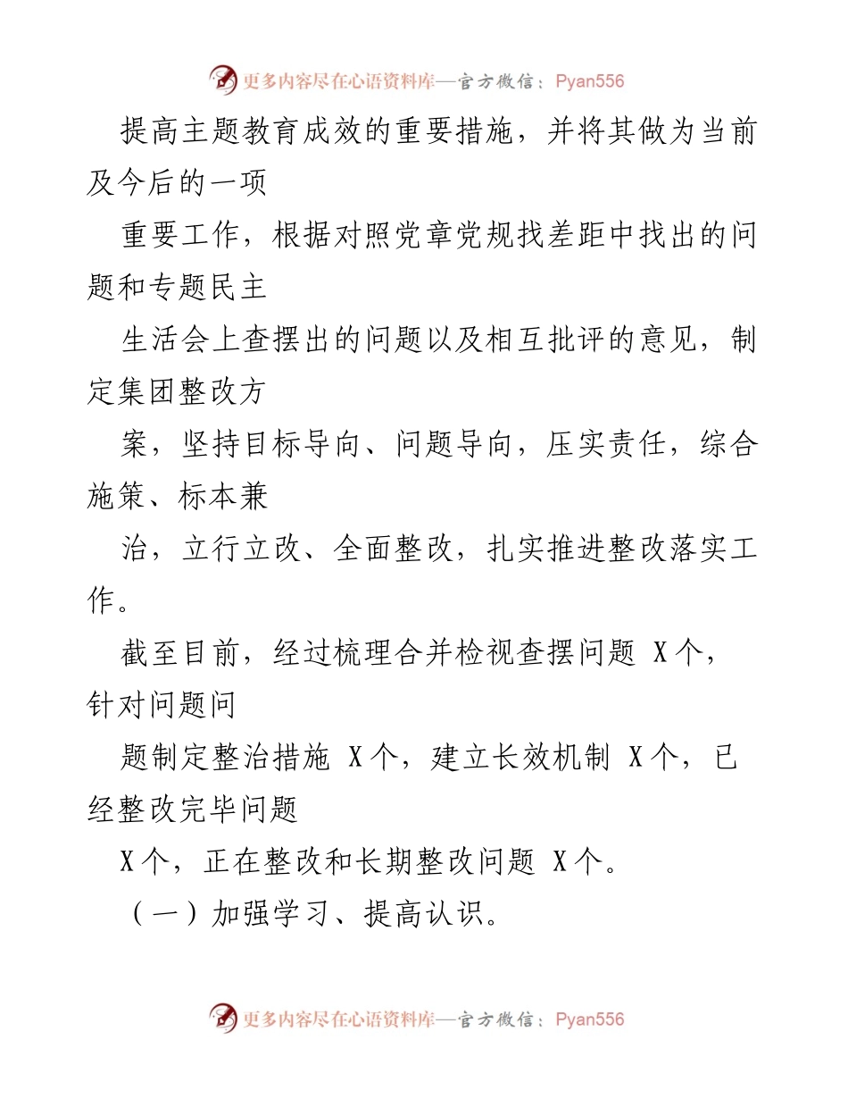 [通报] 专题民主生活会 - “不忘初心、牢记使命”主题教育整改情况通报.docx_第2页