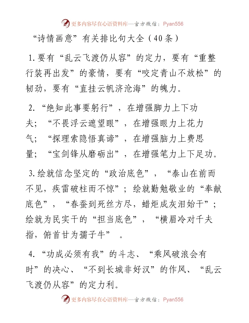 “诗情画意”类排比句40例.docx_第1页