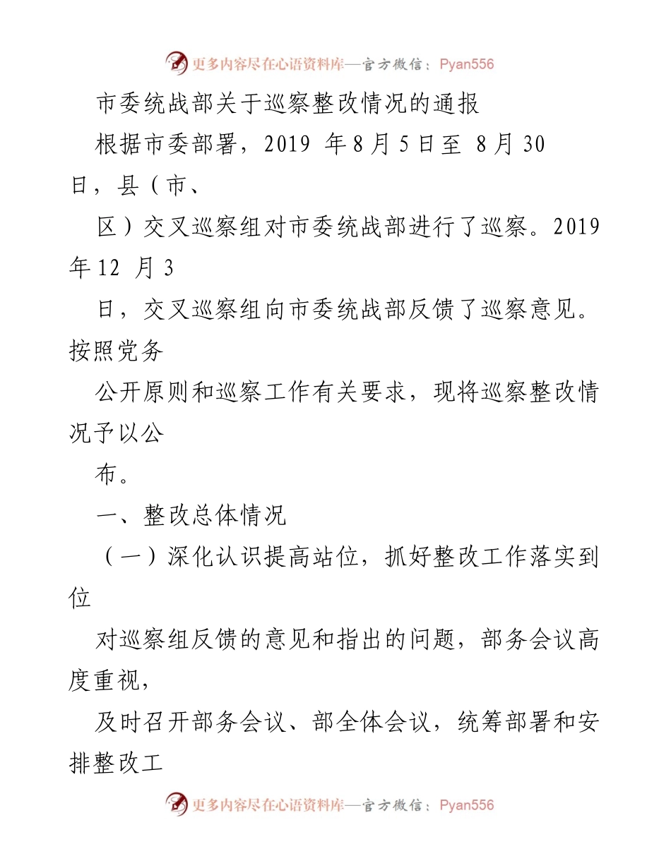 [通报] 巡察整改 - 市委统战部巡察整改情况通报_1.docx_第1页