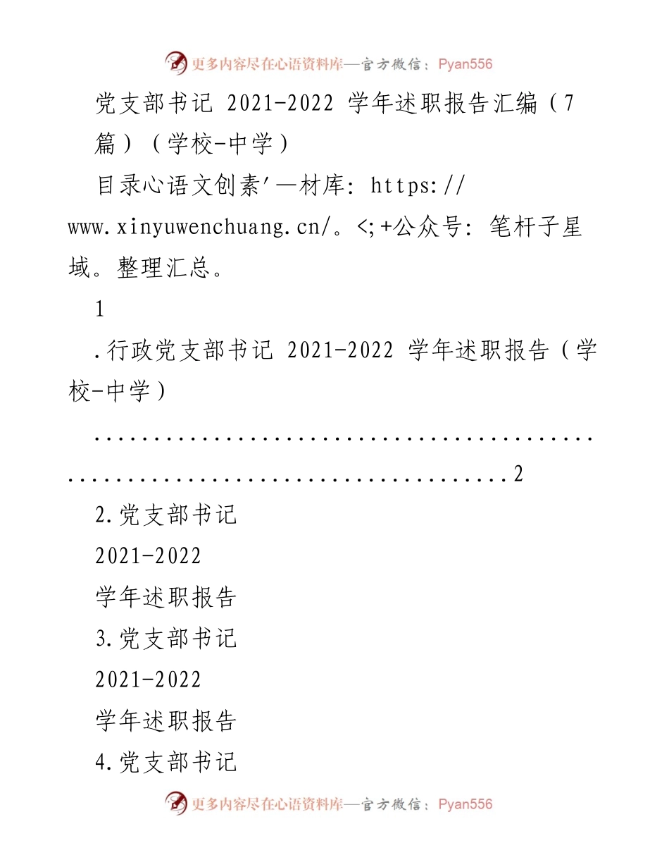 [述职报告] 学校中学 - 2021-2022学年党支部书记述职报告汇编.docx_第1页