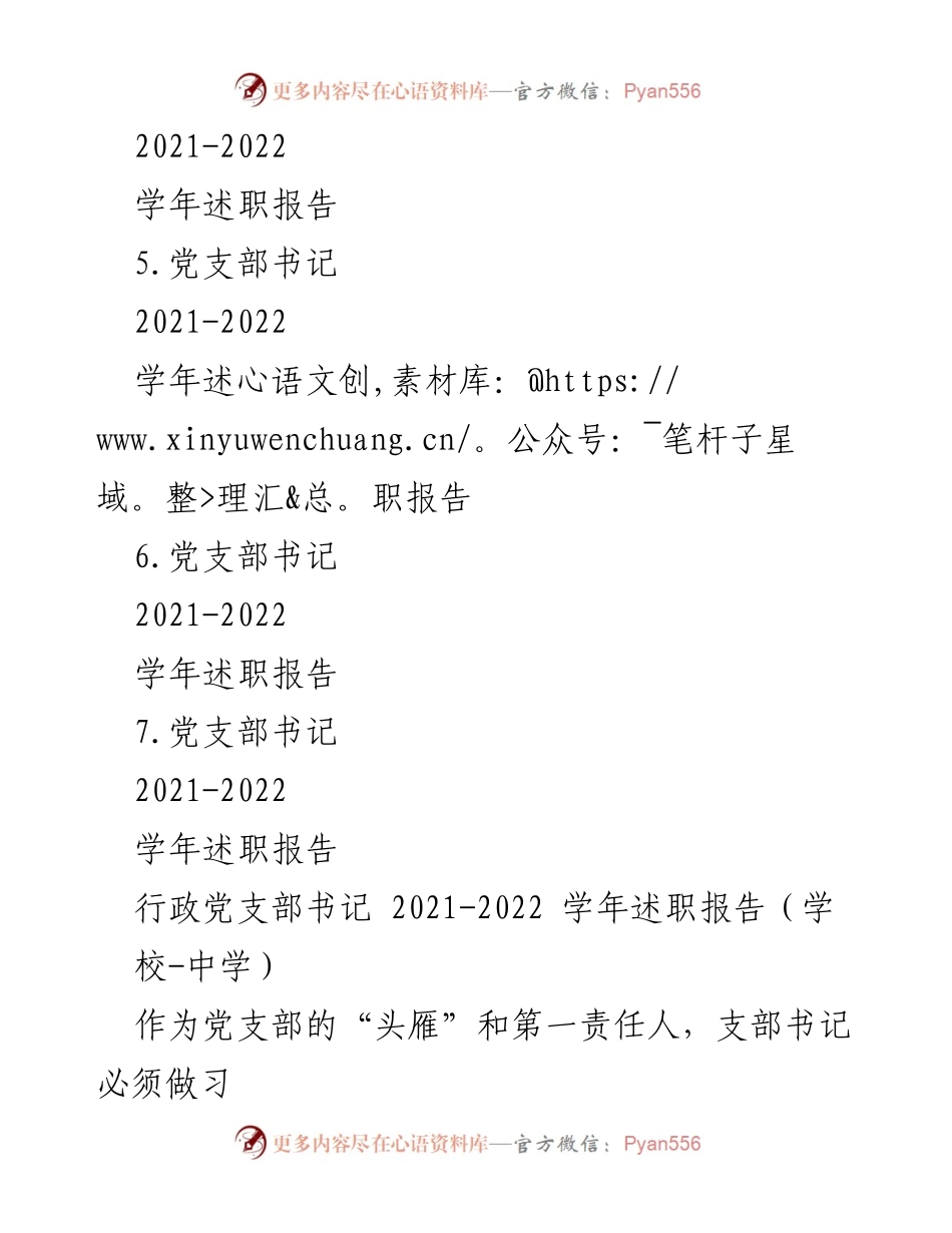 [述职报告] 学校中学 - 2021-2022学年党支部书记述职报告汇编.docx_第2页