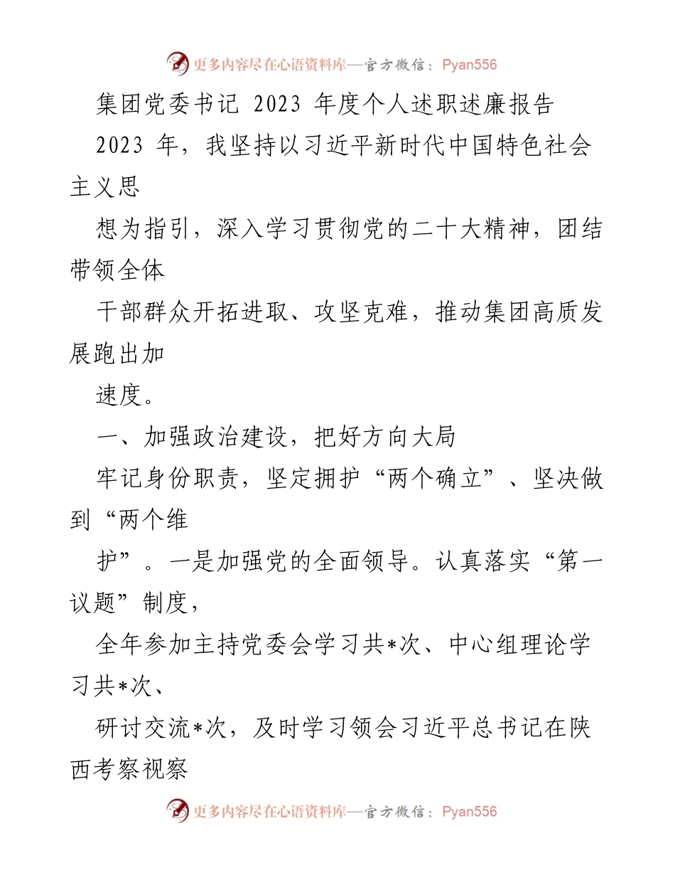 [述职报告] 集团党委 - 2023年度党委书记个人述职述廉报告.docx_第1页