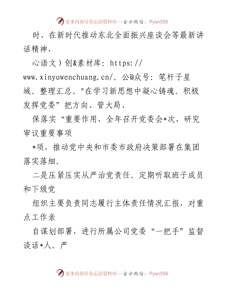 [述职报告] 集团党委 - 2023年度党委书记个人述职述廉报告.docx_第2页