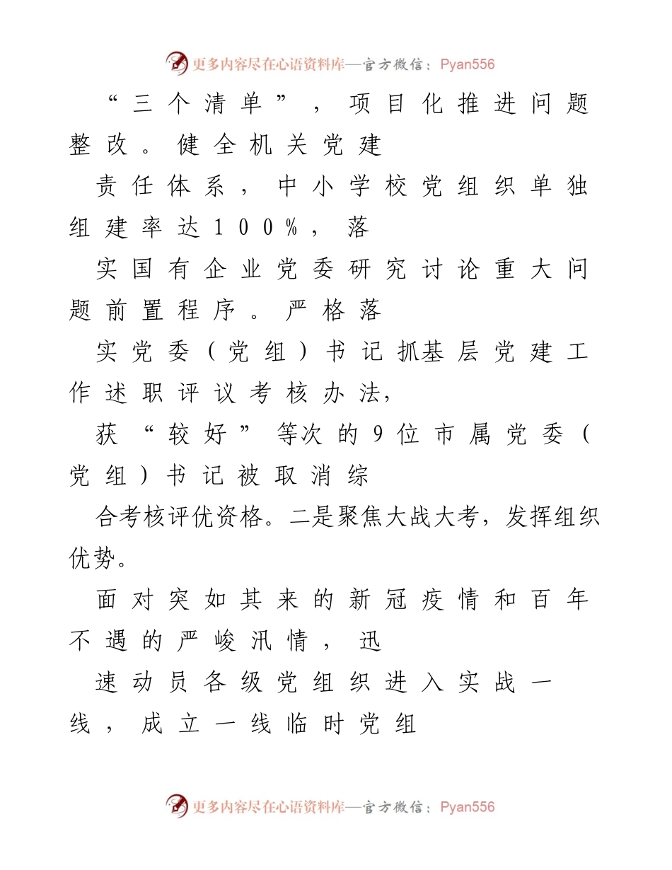 [述职报告] 市委书记年度述职 - 全面从严治党的基层党建责任落实.docx_第2页
