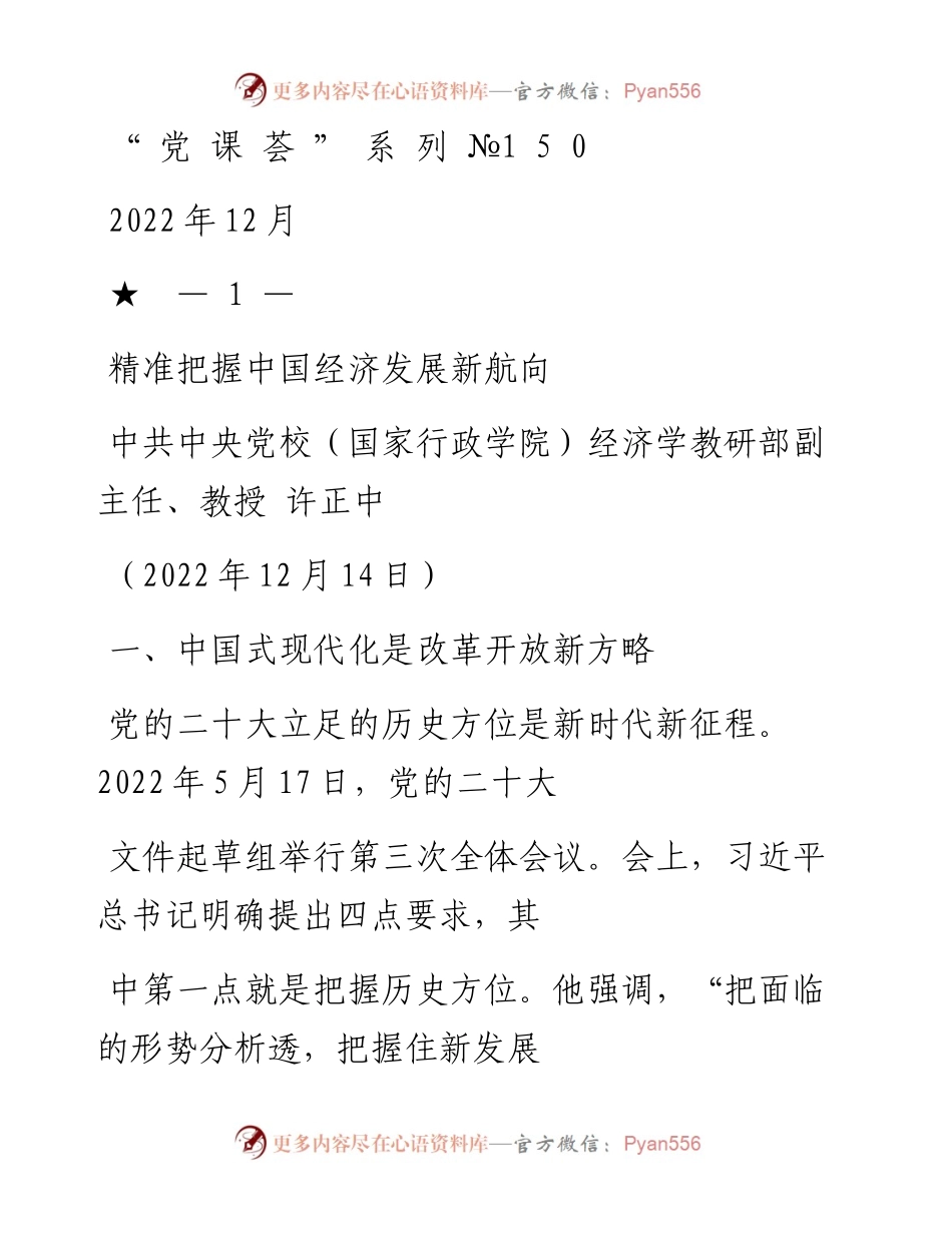 “党课荟”系列№150许正中：精准把握中国经济发展新航向（二十大学习材料）.docx_第1页
