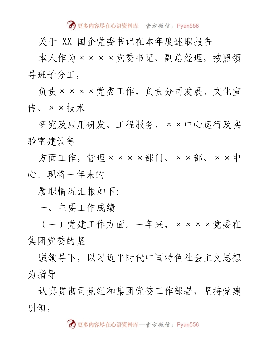 [述职报告] 国企党委会 - XX国企党委书记年度述职报告总结.docx_第1页