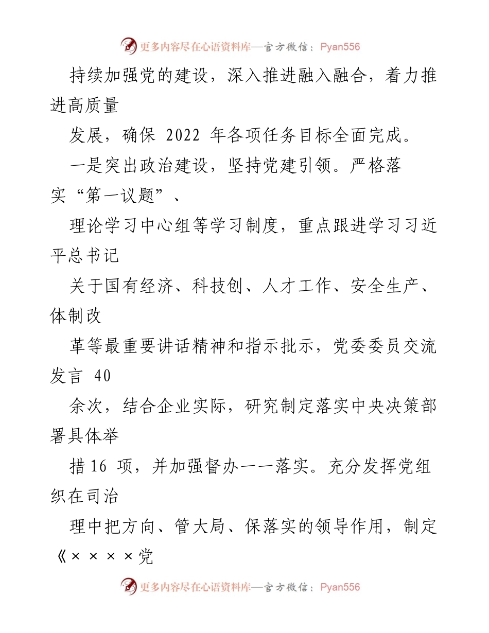 [述职报告] 国企党委会 - XX国企党委书记年度述职报告总结.docx_第2页