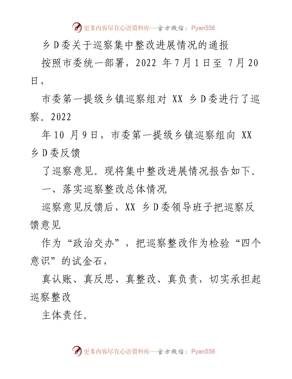 [通报] 巡察整改 - XX乡D委巡察集中整改进展情况通报.docx_第1页