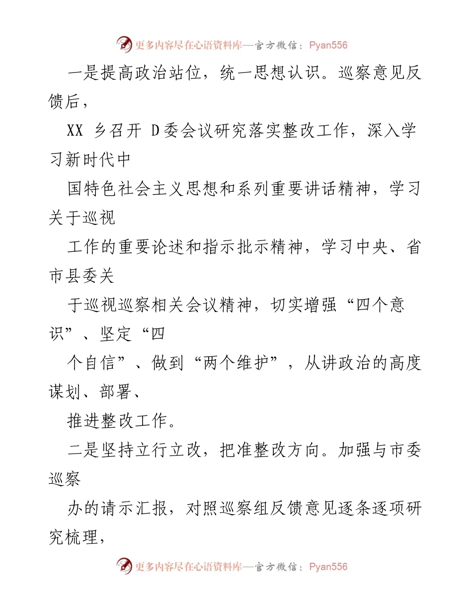 [通报] 巡察整改 - XX乡D委巡察集中整改进展情况通报.docx_第2页