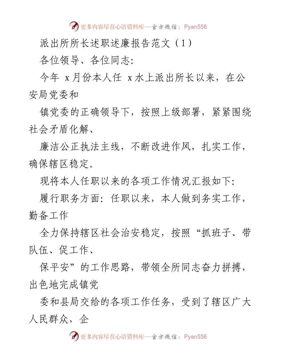 [述职报告] 派出所所长 - 年度述职述廉报告总结.docx_第1页