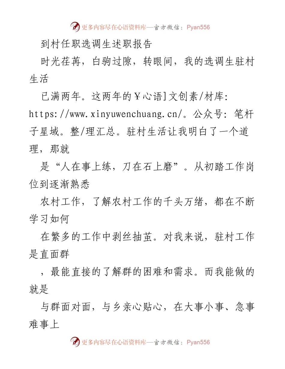 [述职报告] 村任职选调生 - 两年驻村工作总结与反思.docx_第1页