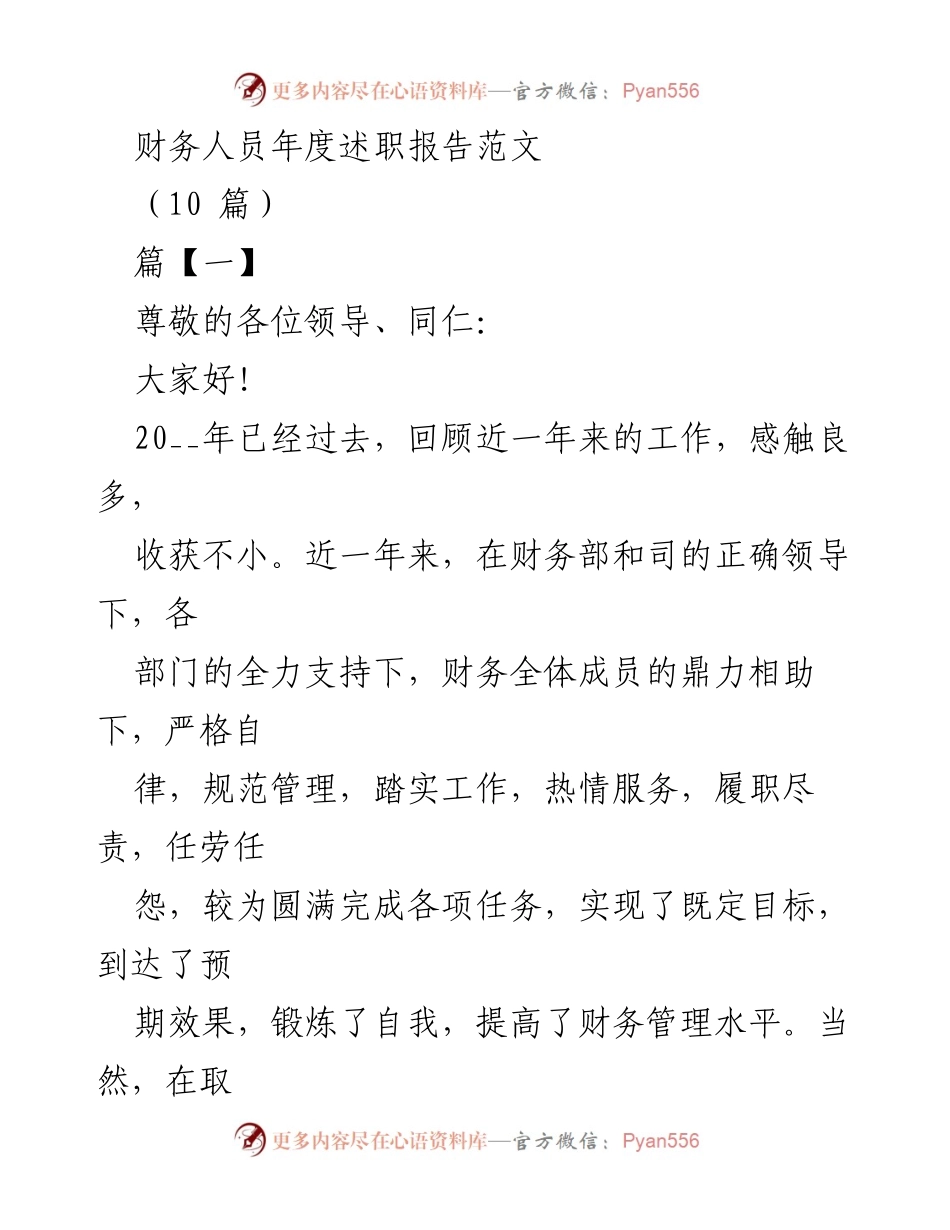 [述职报告] 年度总结 - 财务人员年度工作述职报告.docx_第1页