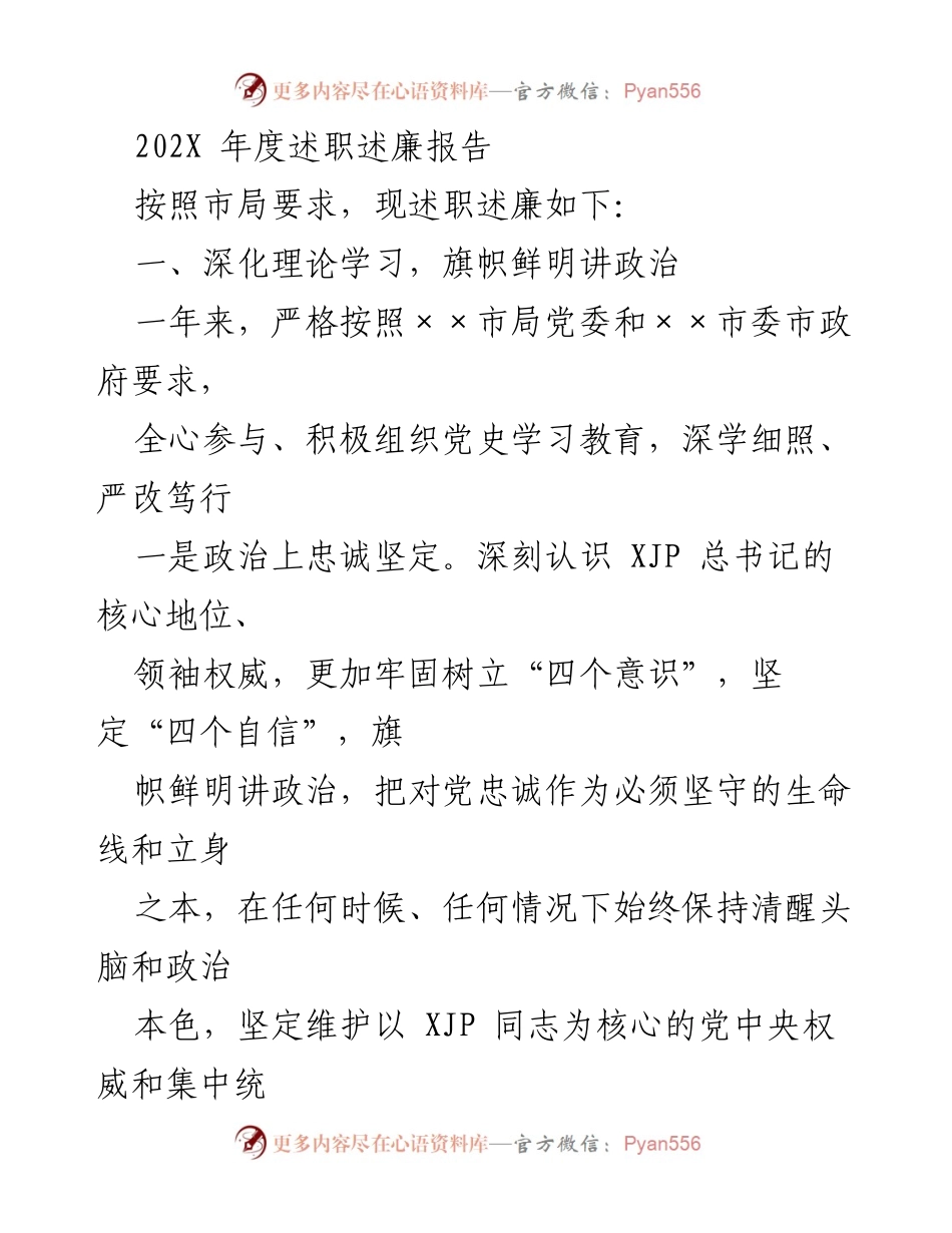 [述职述廉报告] 年度工作总结 - 202X年度述职述廉报告.docx_第1页