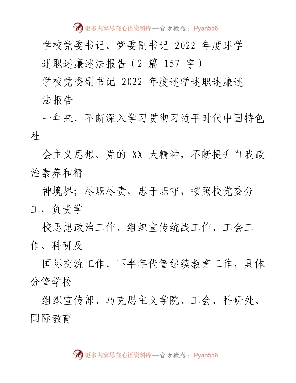 [述职报告] 学校党委年度会议 - 2022年度党委副书记述职述廉述法报告.docx_第1页