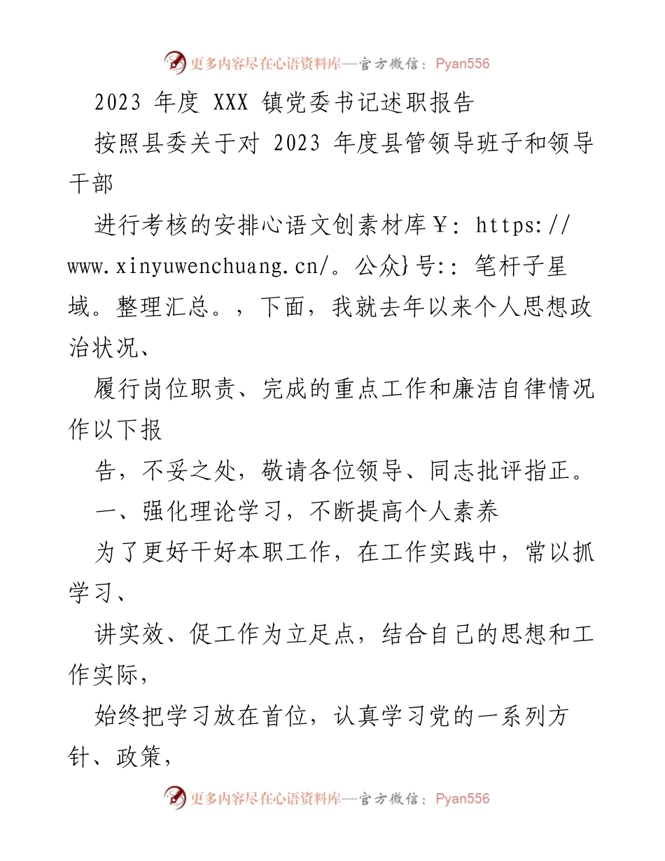 [述职报告] 镇党委书记考核 - 2023年度党委书记述职报告.docx_第1页