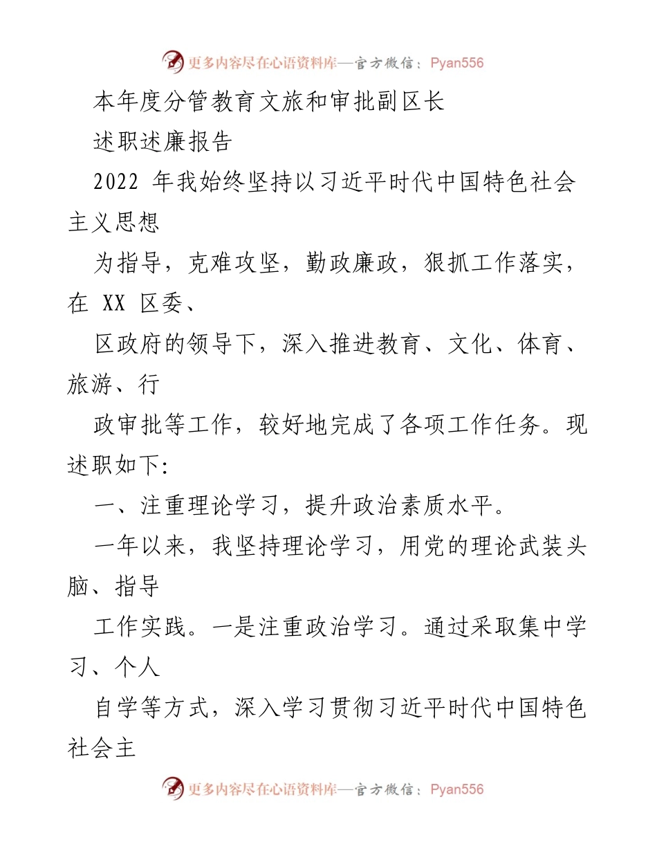 [述职报告] 教育文旅及审批工作 - 2022年度副区长述职述廉报告.docx_第1页