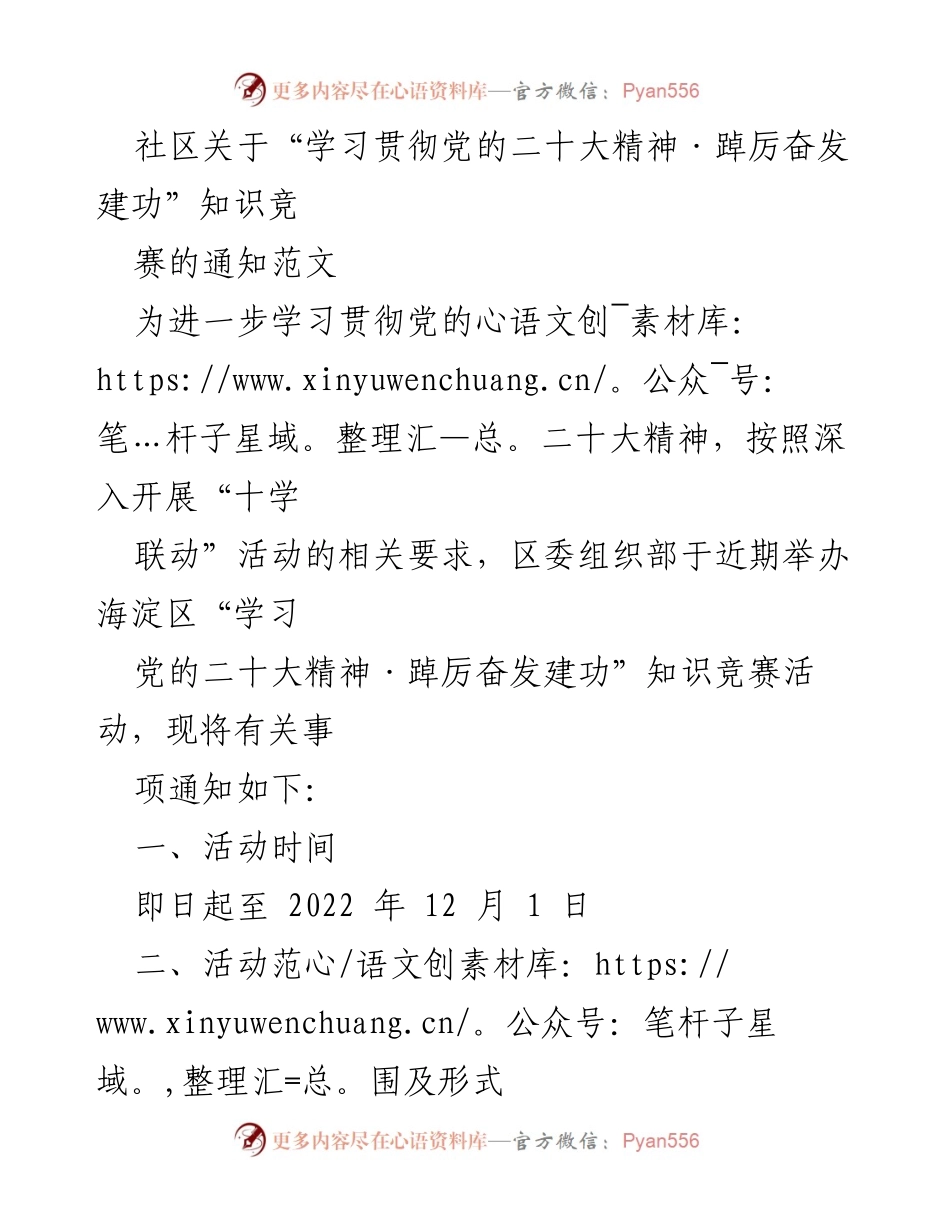 [通知] 知识竞赛 - 海淀区“学习贯彻党的二十大精神·踔厉奋发建功”知识竞赛活动通知.docx_第1页