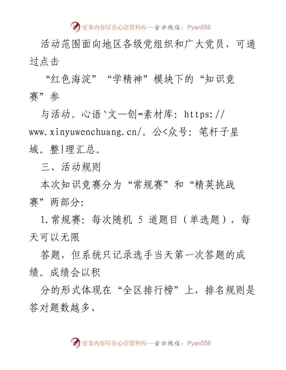 [通知] 知识竞赛 - 海淀区“学习贯彻党的二十大精神·踔厉奋发建功”知识竞赛活动通知.docx_第2页