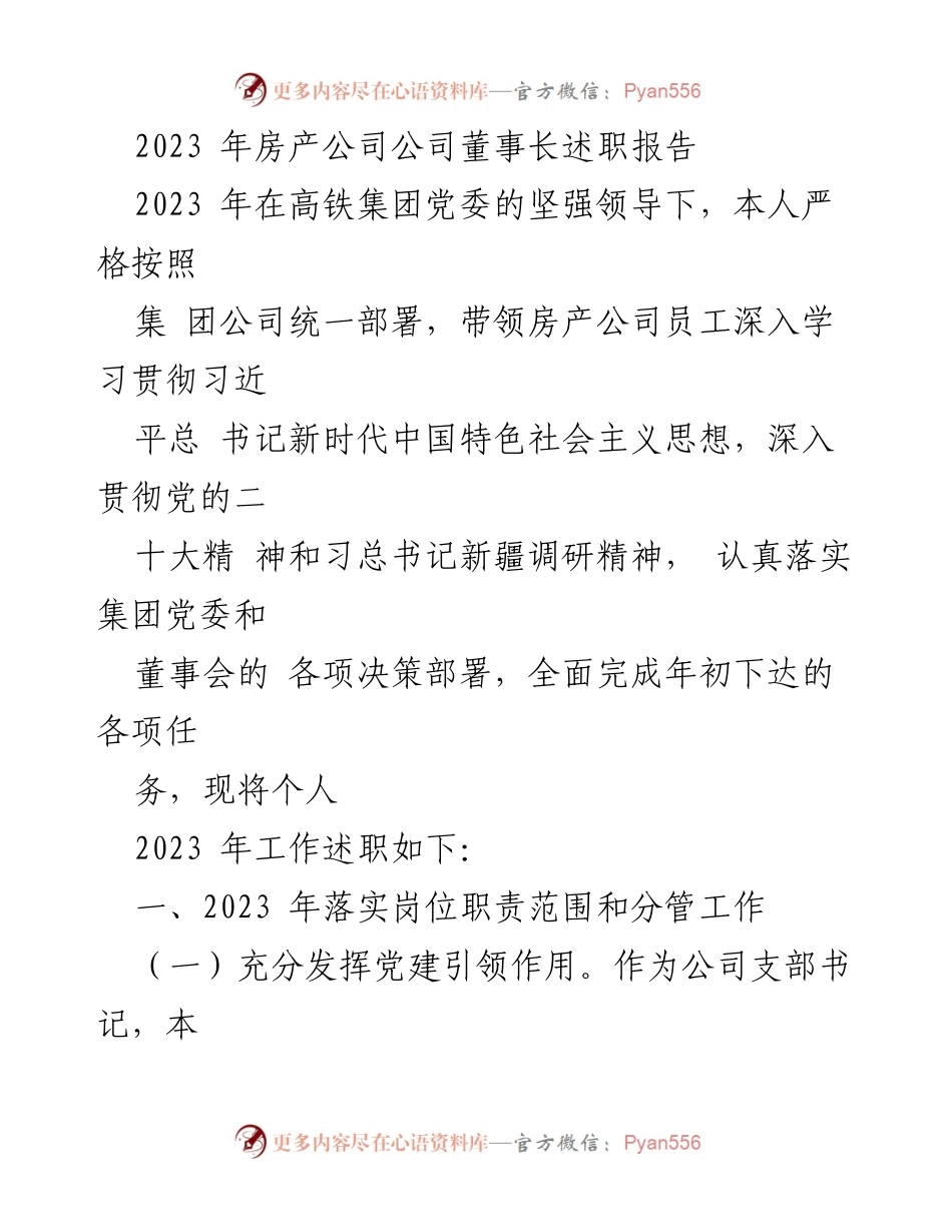 [述职报告] 房产公司 - 2023年董事长工作述职报告.docx_第1页