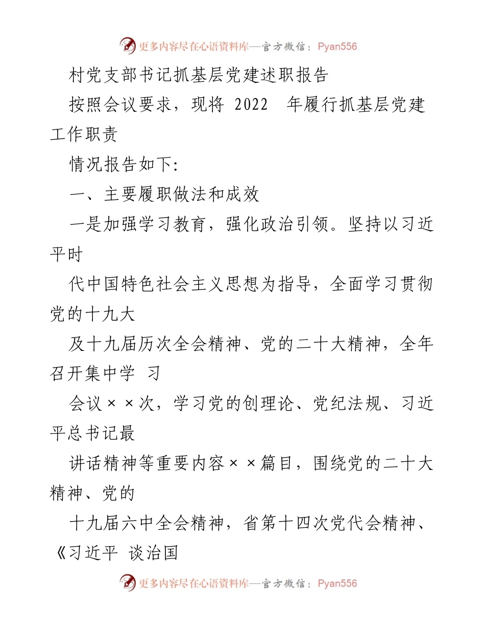 [述职报告] 村党支部会议 - 2022年基层党建工作履职情况总结.docx_第1页