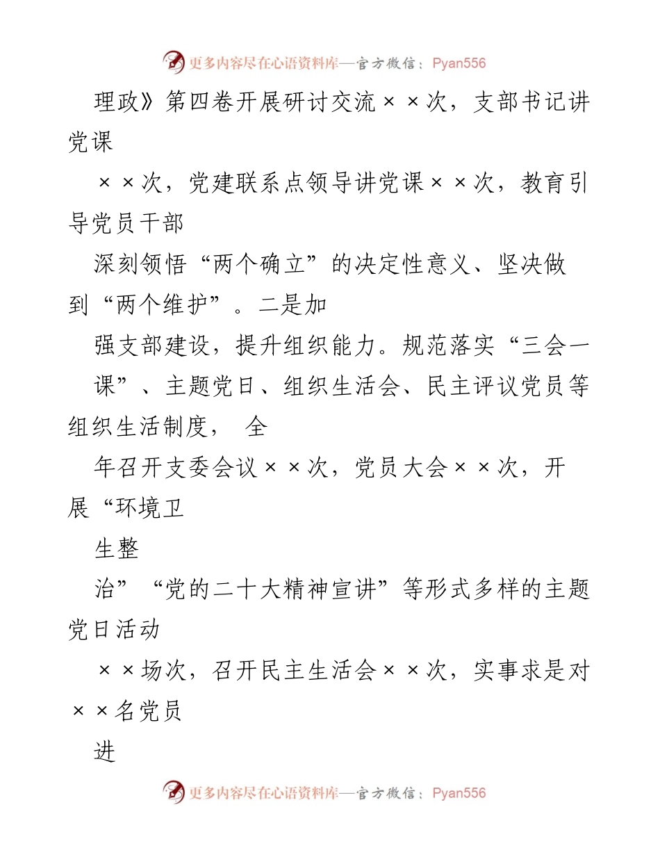 [述职报告] 村党支部会议 - 2022年基层党建工作履职情况总结.docx_第2页