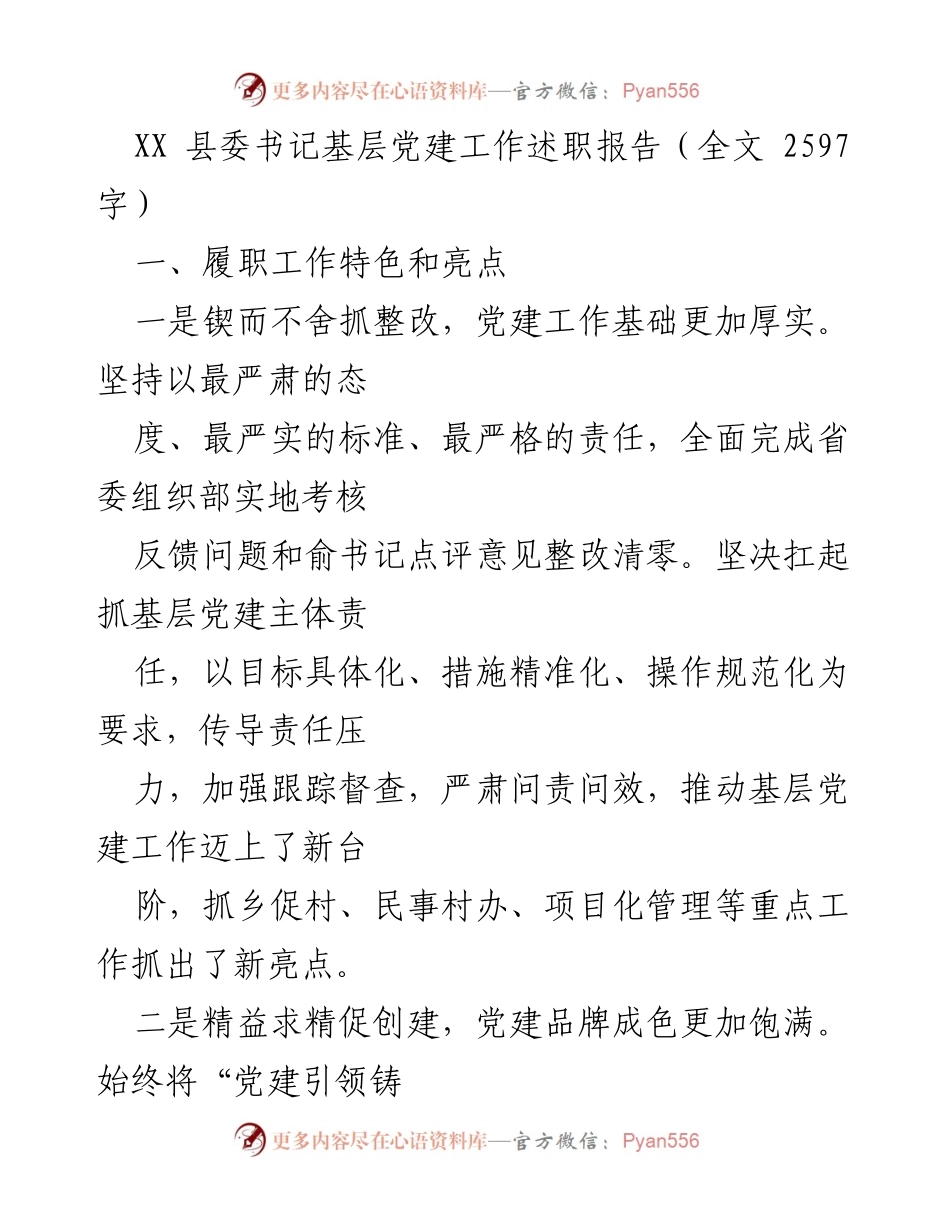 [述职报告] 基层党建工作 - XX县委书记党建工作述职总结.docx_第1页