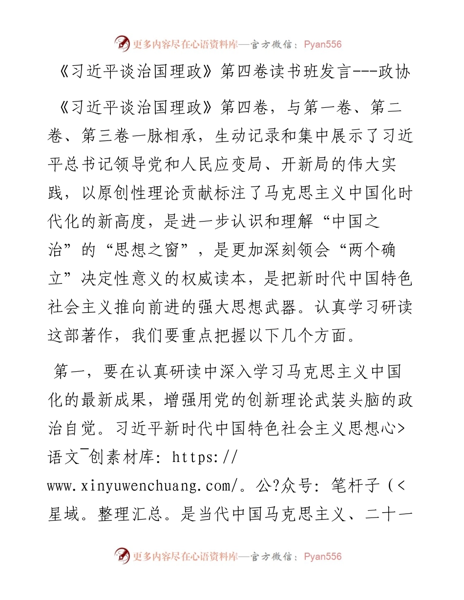 《习近平谈治国理政》第四卷读书班发言---政协.docx_第1页