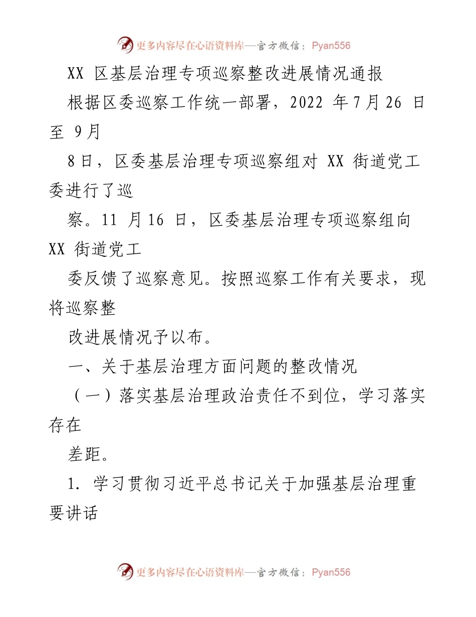 [通报] 巡察整改 - XX区基层治理专项巡察整改进展情况通报.docx_第1页