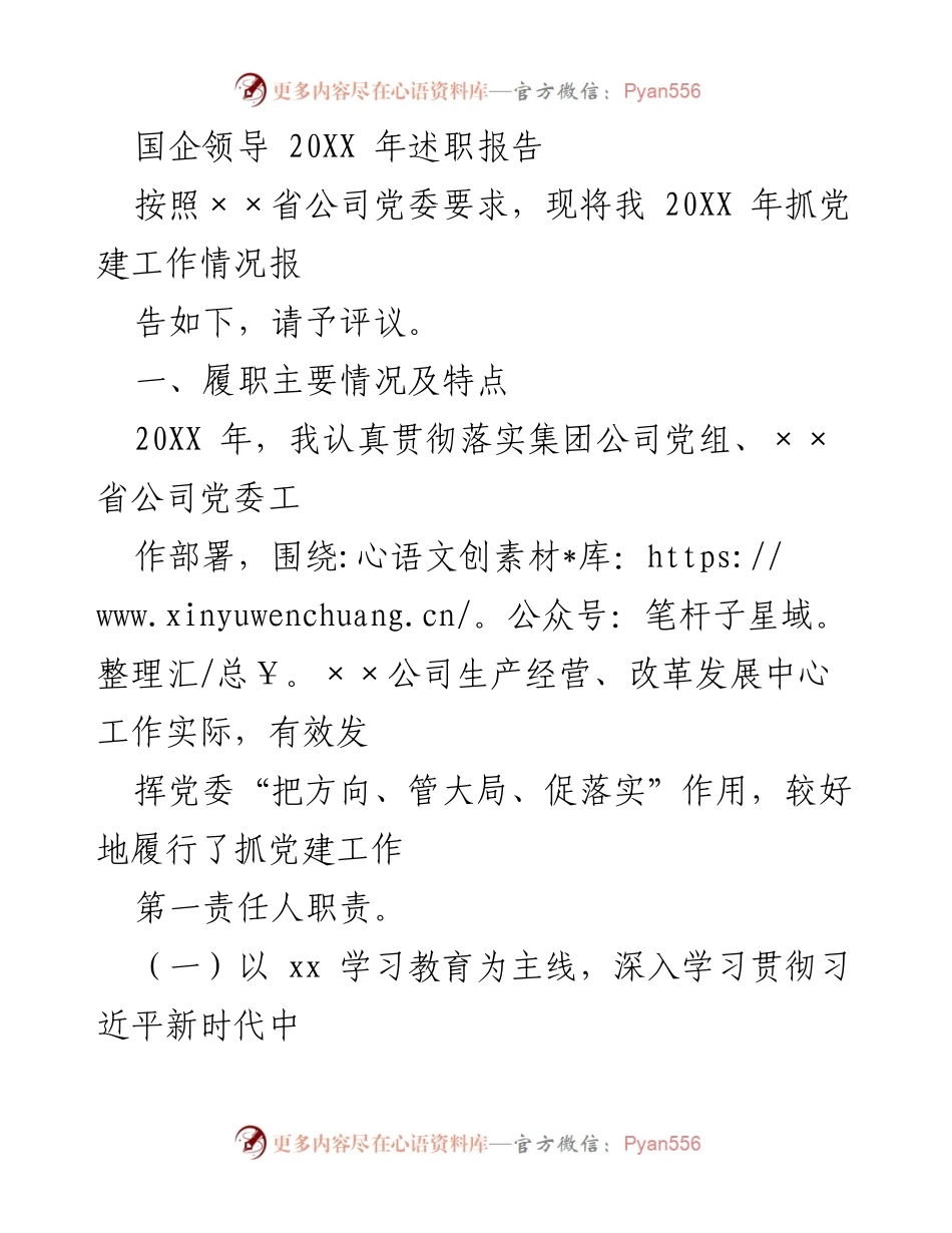 [述职报告] 国企领导 - 20XX年党建工作述职报告.docx_第1页