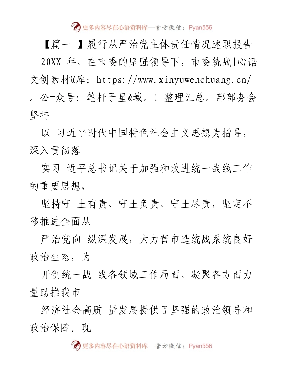 [述职报告] 统战部 - 履行从严治党主体责任情况述职报告.docx_第1页