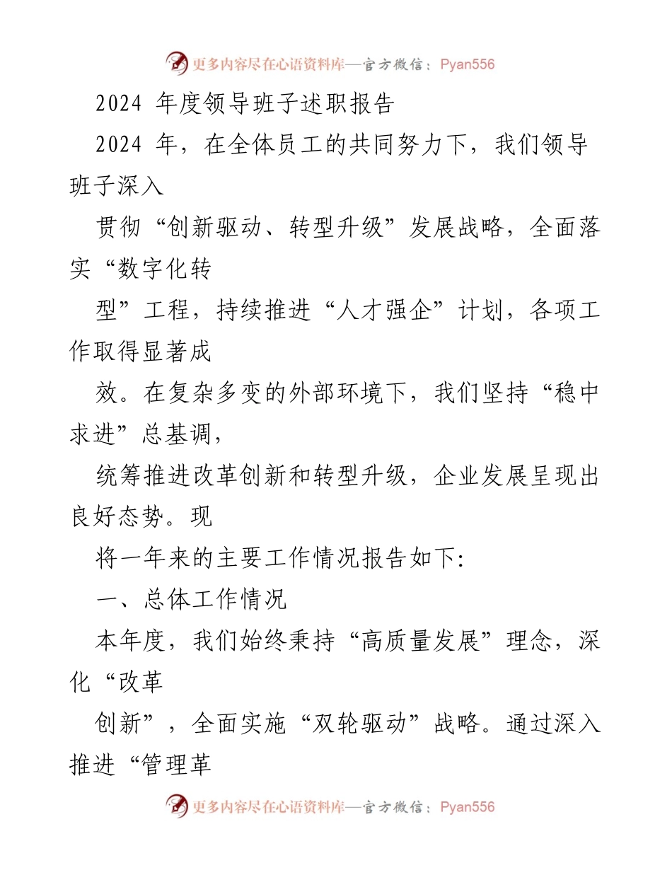 [述职报告] 年度总结 - 2024年度领导班子工作成效与发展战略回顾.docx_第1页