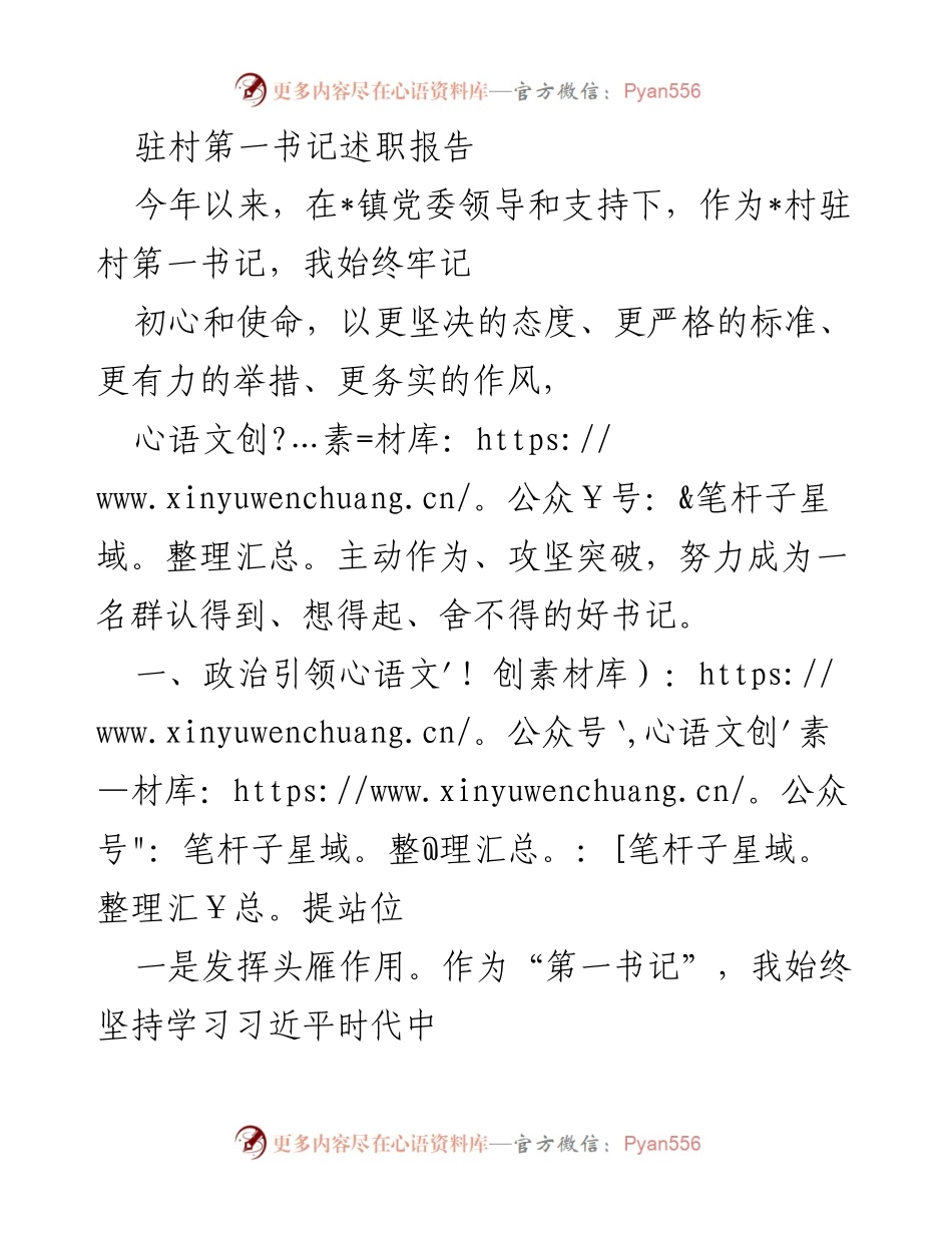 [述职报告] 驻村工作 - 驻村第一书记年度述职报告.docx_第1页
