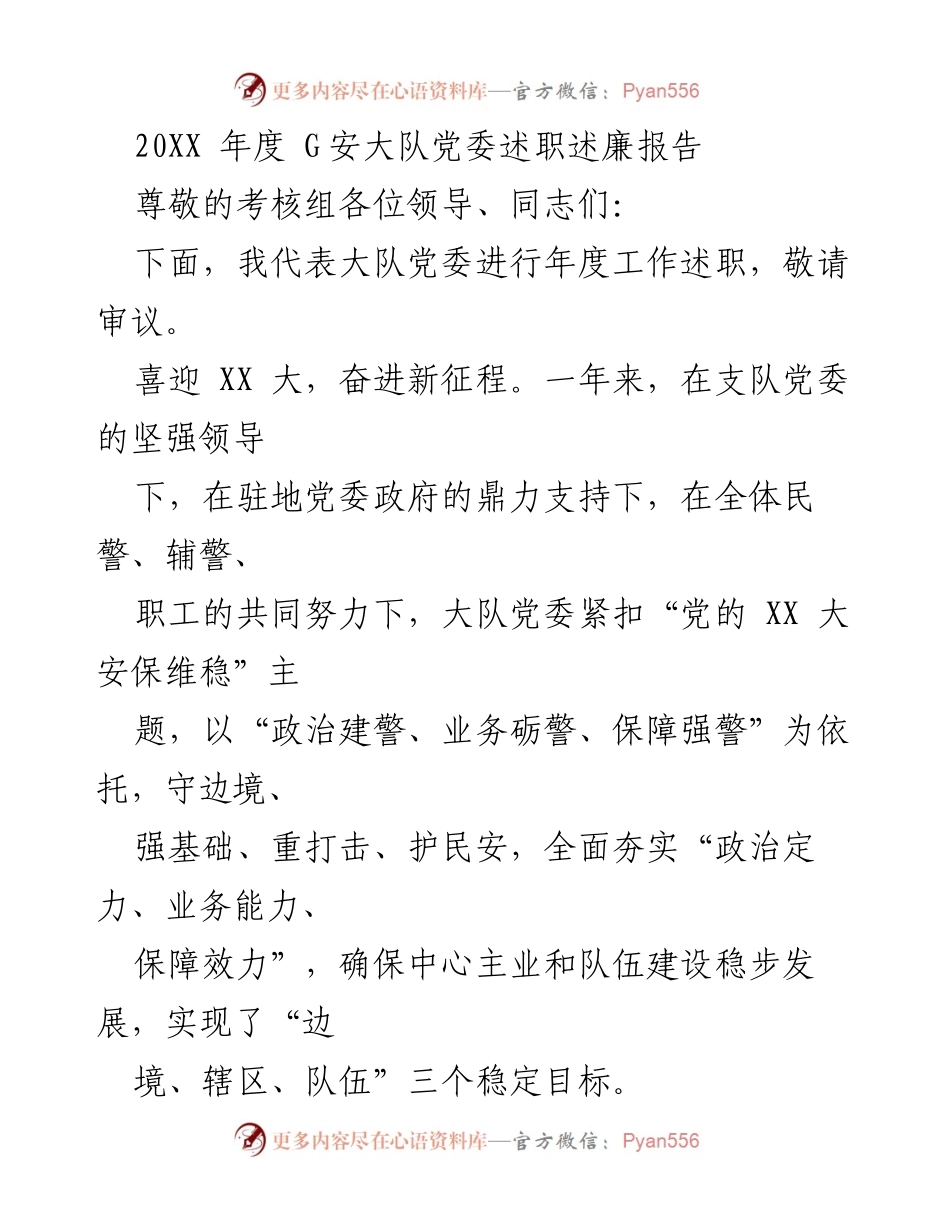 [述职报告] 年度考核 - G安大队党委年度述职述廉报告.docx_第1页