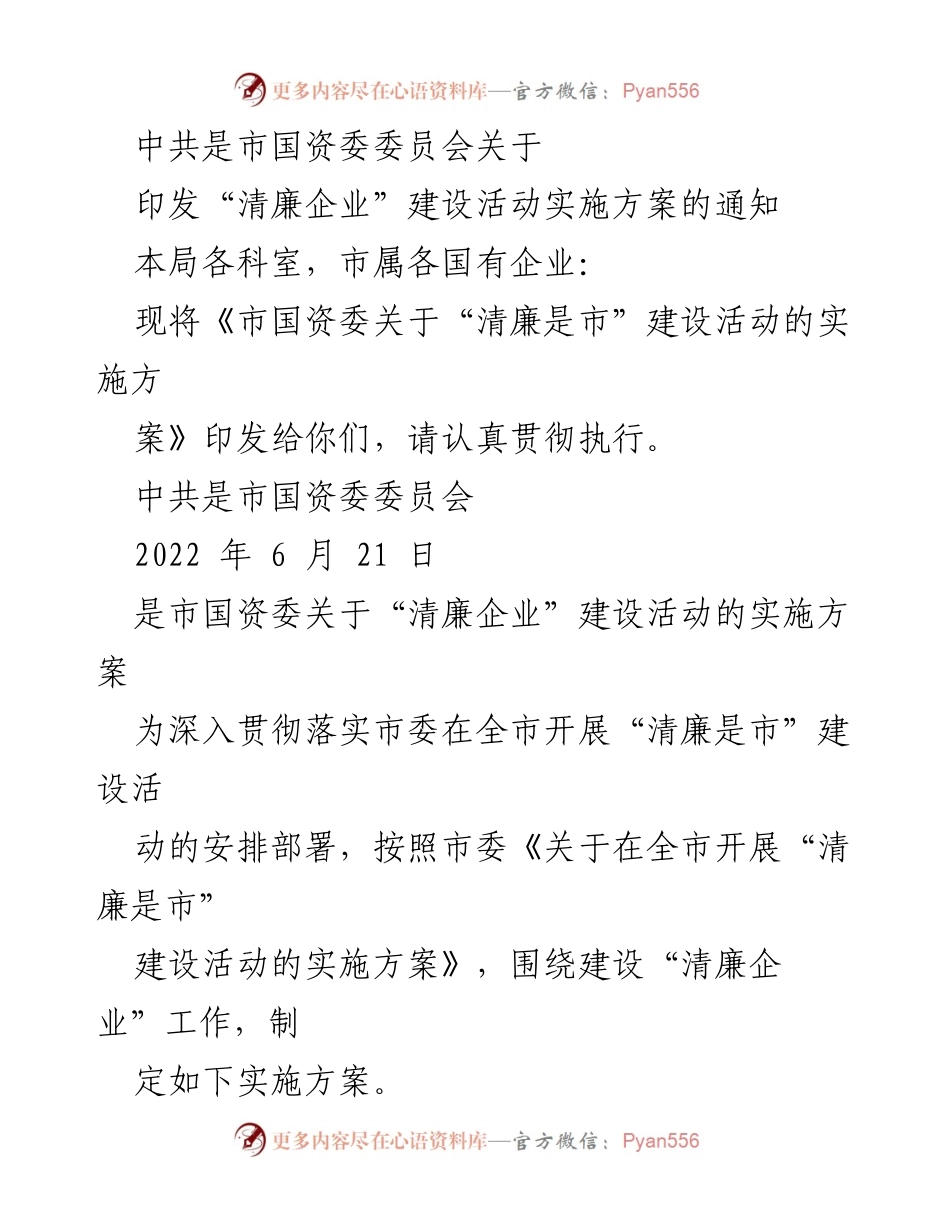 [通知] 市国资委 - 关于印发“清廉企业”建设活动实施方案的通知.docx_第1页