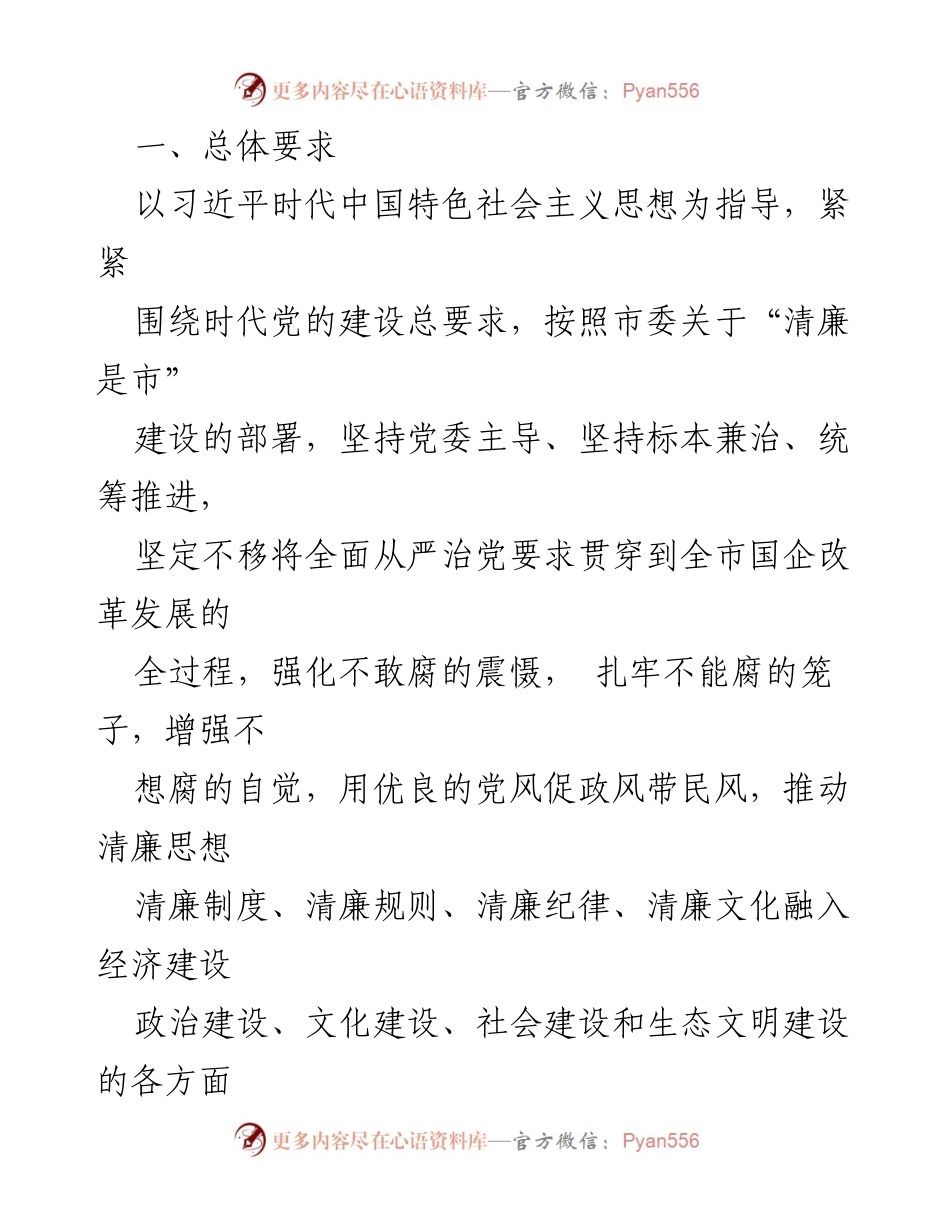 [通知] 市国资委 - 关于印发“清廉企业”建设活动实施方案的通知.docx_第2页