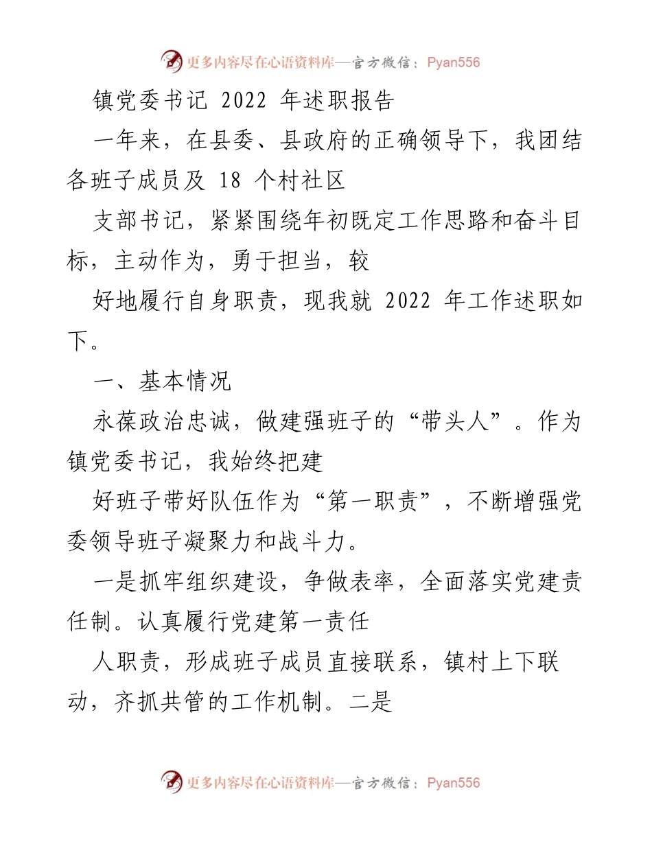 [述职报告] 镇党委书记述职 - 2022年镇党委书记工作述职报告.docx_第1页