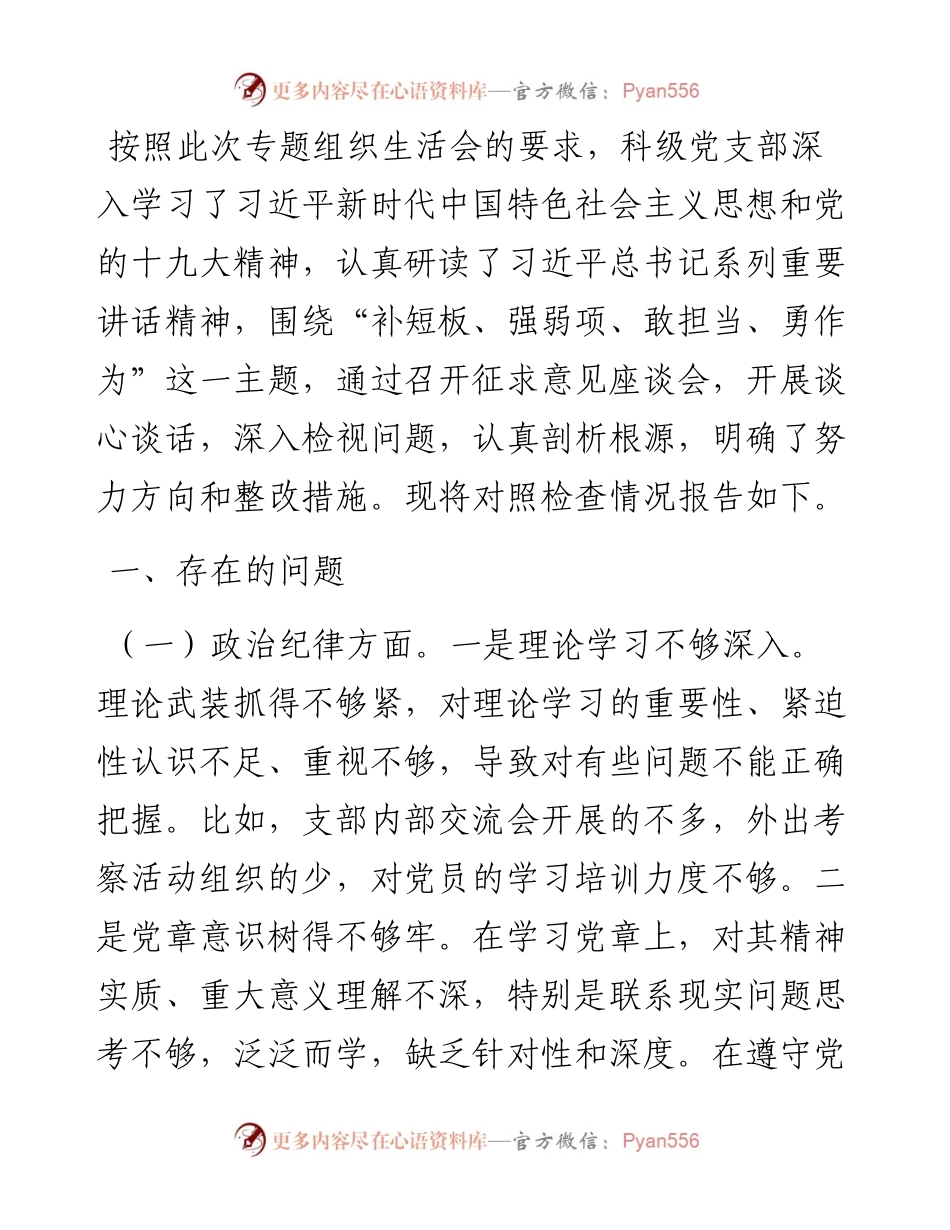 “补短板、强弱项、敢担当、勇作为”专题组织生活会对照检查材料.docx_第1页