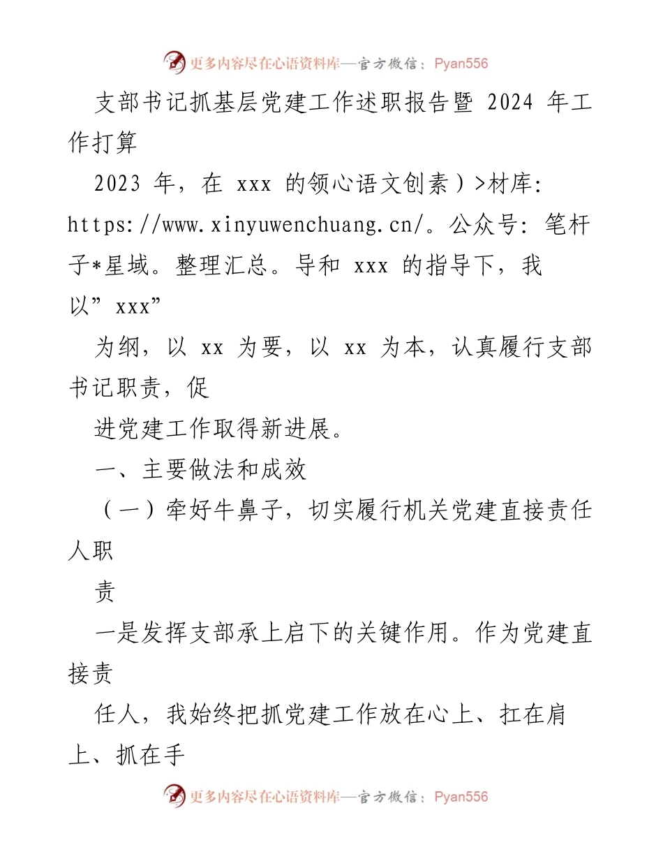 [述职报告] 基层党建工作 - 支部书记2023年党建工作述职及2024年工作计划.docx_第1页