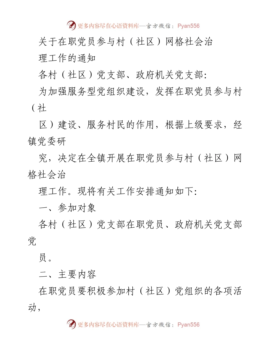 [通知] 村（社区）治理 - 在职党员参与村（社区）网格社会治理工作安排通知.docx_第1页
