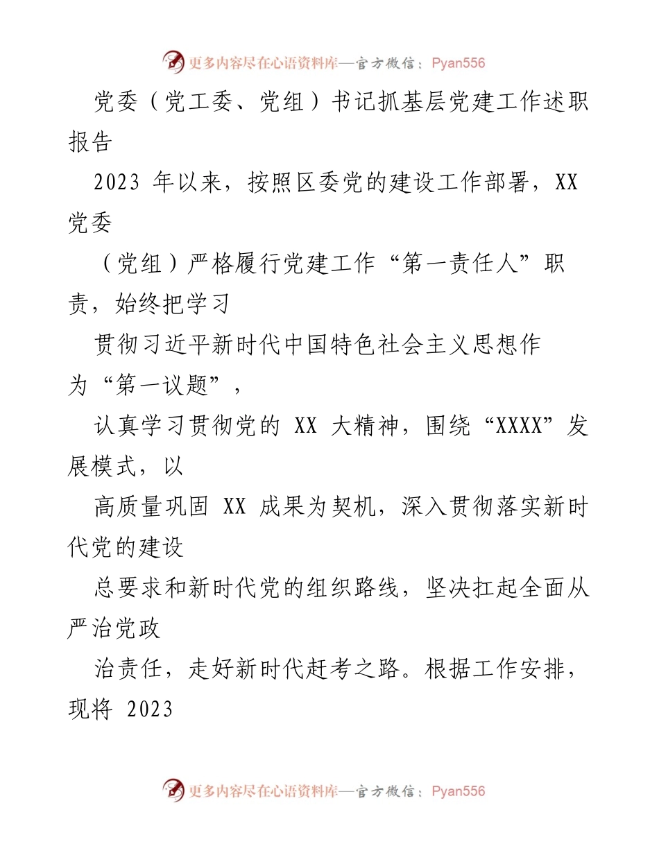 [述职报告] 基层党建工作 - 2023年度党委书记抓基层党建工作述职报告.docx_第1页