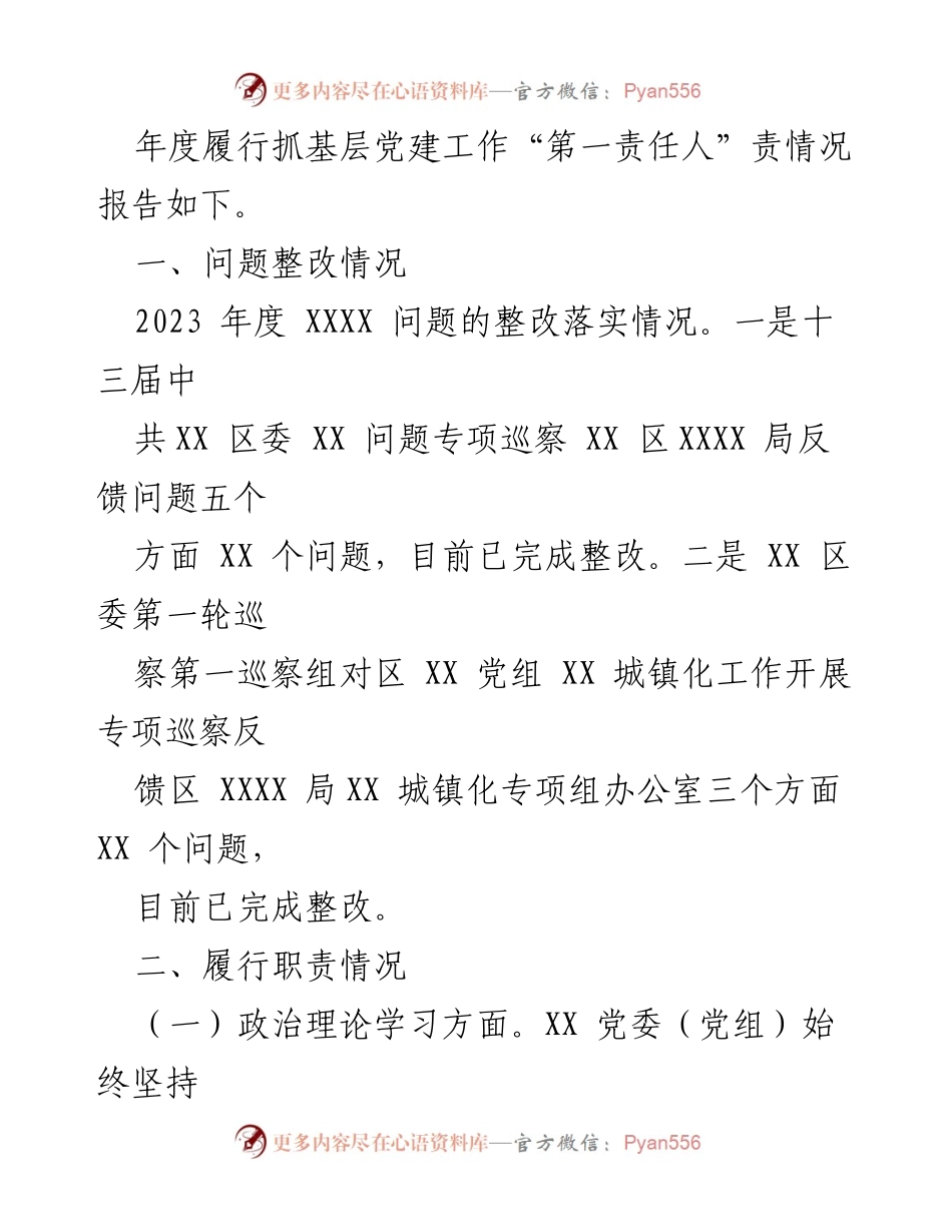 [述职报告] 基层党建工作 - 2023年度党委书记抓基层党建工作述职报告.docx_第2页